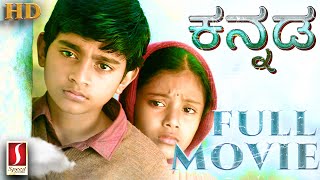 Kannada Movie  Gubbachi Kannada Dubbed Movie  Kannada Full Movie  Ilayaraja  Feel Good Kannada [upl. by Fitzsimmons]