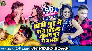 Video  ढोड़ी पुर मे पान खईह जोबन पुर मे नास्ता  Awadhesh Premi Yadav  New Bhojpuri Song 2024 [upl. by Now]