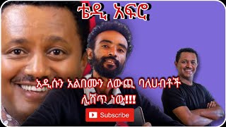 ለቴዲ አፍሮ አልበም 30ሚሊዬን ቀረበለት [upl. by Anirehs]