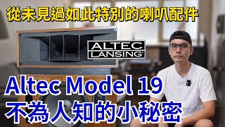 197x年出產的ALTEC 19 A7家用版稀少高音號角原廠海綿復刻分享 歡迎來訊訂購 [upl. by Eseuqram232]