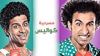 Masrah Masr Cawales مسرح مصر مسرحية كواليس [upl. by Eimirej]