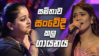 සමිතාව සංවේදී කල ගායනය 🥰😩 Dream Star Seoson 12  TV Derana [upl. by Maroney302]