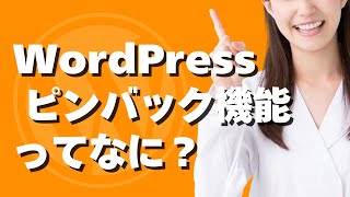 WordPressのピンバックとは？ [upl. by Airlee]