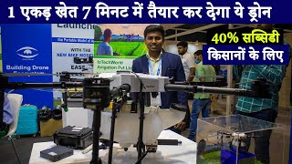 किसानों को मिलेगा ये ड्रोन 40 सब्सिडी पर  Agribot Goverment approved agricultural drone 2022 [upl. by Bixler]