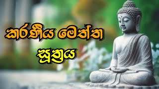 Karaneeya Meththa Suthraya  කරණීයමෙත්ත සූත්‍රය  karaniya metta sutta  Sadaham Thilina [upl. by Nujra]