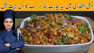 Chana Chaat RecipeRamzan Special Chaat RecipeChef M Afzalڈھابہ اسٹائل چنا چاٹ بنانے کا طریقہ [upl. by Nah]