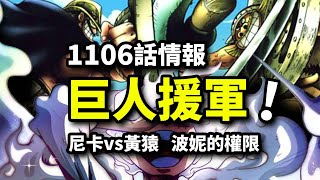 海賊王1106話情報：巨兵雙鬼碾壓海軍！路飛尼卡回歸大戰黃猿！波妮獲得最高權限 [upl. by Urbannal]