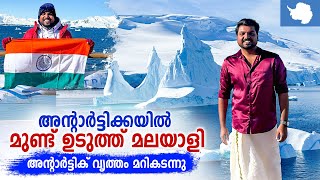 Antarctica 🇦🇶 7  ഭൂമിയുടെ 66° തെക്ക്  അന്റാർട്ടിക് വൃത്തം മറികടന്ന് ചരിത്രം സൃഷ്ടിച്ചു [upl. by Oilisab566]