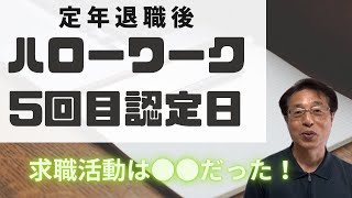 【閲覧注意】60歳定年退職して、ハローワーク5回目の失業認定日で発見した事！ [upl. by Nnednarb228]