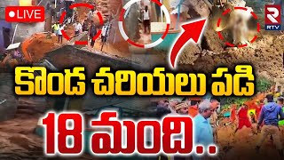 భారీ వర్షాలు18 మంది 🔴LIVE  Land Slides In Tiruvannamalai  Fengal Cyclone  RTV [upl. by Arrimat402]