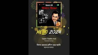 opare thakbo ami tumi roibe apare kishore kumar hit Bengali song jarur sune malecovers [upl. by Mosi]