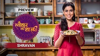 Shravan month  Tyohaar Ki Thaali with Sakshi Tanwar  Episode 49  Preview [upl. by Bekki]