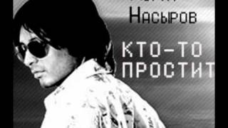 Мурат Насыров  Ктото простит [upl. by Hubble955]