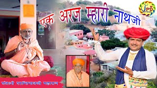 SIRE MANDIR JALORE NEW SONGS ll एक अरज सुनो म्हारा नाथजी ll JIVARAM DEWASI ll JPD OFFICIAL [upl. by Ecirehs845]