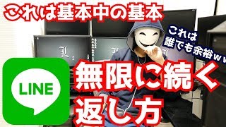 【LINE】無限に会話が続く返し方の基本中の基本 [upl. by Brendon]