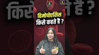 हिमोपोएसिस किसे कहते है haemopoiesis shorts pashuparicharak generalsciencemcqs [upl. by Alaine]