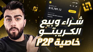 شراء وبيع العملات الرقمية USDT  شرح خاصية P2P على منصة بينانس  Binance [upl. by Yusem]