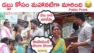 డబ్బు కోసం మహానటి గా మారింది  Public Prank  Comedy video  Telugu Comedy Prank [upl. by Yhtak]