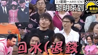 年廿六25黎明來到 《回水》美斯去香港「睇波」被香港班主碧咸被球迷噓爆｜楊潤雄稱政府已「開誠佈公」交代 四度要求主辦方親身解釋｜消委會接獲38宗相關投訴最高一宗涉款逾2萬元 [upl. by Rodman890]