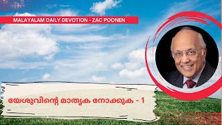 MALAYALAM DAILY DEVOTION ｜ യേശുവിന്റെ മാതൃക നോക്കുക  1  Zac Poonen [upl. by Kalikow487]