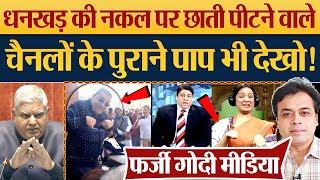 Jagdeep Dhankar Mimicry पर छाती पीटने वाले Godi Media के पुराने पाप भी देखो Parliament News [upl. by Feodora]