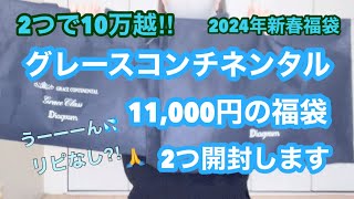 【福袋開封】2024年新春のグレースコンチネンタル11000円の福袋2つ開封します‼︎ [upl. by Enoryt]