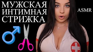 🥵 РАССЛАБЛЯЮЩАЯ ЛИ  😨😱 МУЖСКАЯ ИНТИМНАЯ СТРИЖКА 🥵 ASMR [upl. by Lytle]