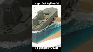 Type 2 KaMi Amphibious diorama tankmodel 135 [upl. by Jariv]