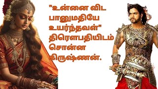 quotஉன்னை விட பானுமதியே உயர்ந்தவள்quot திரௌபதியிடம் சொன்ன கிருஷ்ணன் படித்ததில்பிடித்தது [upl. by Uriia]