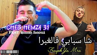 Cheb Hemza 31 2024  Cha Sbabi Fel Ghebra  فراقك يا مرا  Avec Hamo HaouiLive La vieille Marmite [upl. by Bigod]