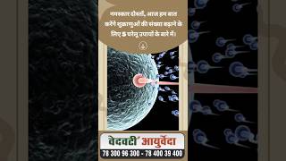 5 ऐसे जबरदस्त घरेलु उपाय जो सुधारेंगे आपकी Sperm Quality MenHealth vedvatiayurveda shortsfeed [upl. by Teragram]