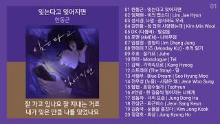 남자의 이별  발라드 노래모음  PLAYLIST  한동근 [upl. by Rillings]