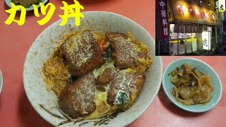 【ドラマ撮影聖地】中華麺舗 虎でカツ丼（中華風） [upl. by Filberto382]