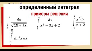 Примеры решения определенных интегралов [upl. by Suirtemid623]