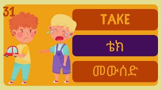 እንግሊዝኛ ቋንቋ ለጀማሪዎች ክፍል 2  Common Verbs እንግሊዝኛትምህርትለጀማሪዎች እንግሊዝኛቋንቋለመማር [upl. by Isaak]