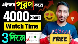 🔴 4000 ঘন্টা শুধু 1 দিনে Complete করুন✅ 🚀  How to Complete 4000 hours watch time bangla in 2023 [upl. by Annuahs]