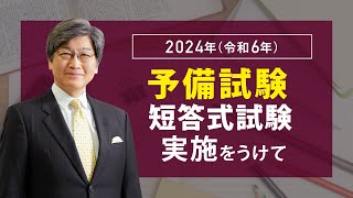 2024年（令和6年）予備試験短答式試験実施をうけて [upl. by Cordle830]