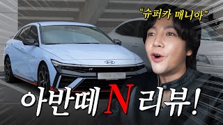 최초공개 슈퍼카 매니아 장근석이 타보는 아반떼 N 리뷰  나는 장근석 EP33 [upl. by Dimo]