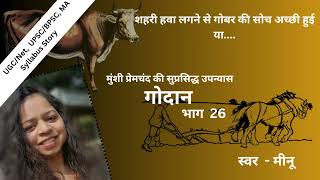 गोदान  भाग 26  मुंशी प्रेमचंद  Godan  Part 26  Munshi Premchand [upl. by Darla729]