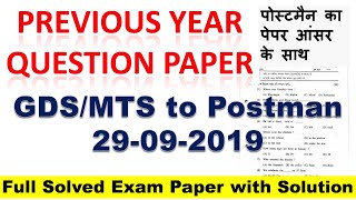 Previous Year GDSMTS to Postman Exam paper 29092019 with solutions पोस्टमैन पेपर 29 सितंबर 2019 [upl. by Tammy]