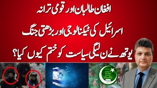 Afghan Taliban and National Anthem  War of Tech  Nawaz Shareef  AniqNajiOfficial [upl. by Annayhs566]