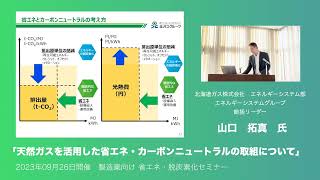 【製造業向け省エネ・脱炭素化セミナー】講演「天然ガスを活用した省エネ・カーボンニュートラルの取組について」 [upl. by Darlleen]