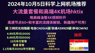 2024年10月5日科学上网机场推荐，大流量普通套餐和高端低延迟4K机场hktix，晚高峰油管4K视频秒开，高速节点60丰富的流媒体解锁、新疆可用，499元月付1000G、899元月付2000G [upl. by Iahcedrom]