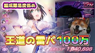 【ヘブバン】王道の雷パで100万解説！まさかのビャッコ＆あかりんも大活躍！55回スコアアタック「ヴェイグノッカー」編成難易度低め【HEAVEN BURNS RED】 [upl. by Surat]