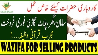 Wazifa For Selling ProductsDua To Sell Property QuicklyGhar Bechne Ka WazifaIslamic Wazaif [upl. by Chan]