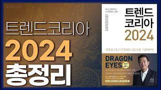 full 트렌드 코리아 20244분 요약키워드 풀이 [upl. by Michaella]