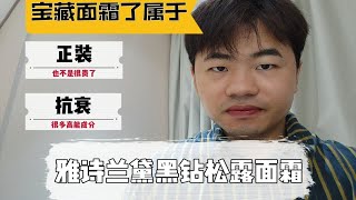 雅诗兰黛黑钻面霜！居然预判了我的预判！！ [upl. by Venator]