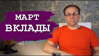 Лучшие вклады Марта 2024 и Сбербанк Что делать с вкладами 15 [upl. by Mcgaw]