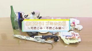 見直そう！ゴミの分別 ～可燃ごみ・不燃ごみ編～ [upl. by Sissy]