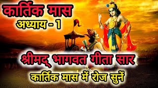 कार्तिक मास में गीता  अध्याय 1  Kartik Maas Ki Katha Day1  kartik geeta adhyay 1 [upl. by Gibbons582]